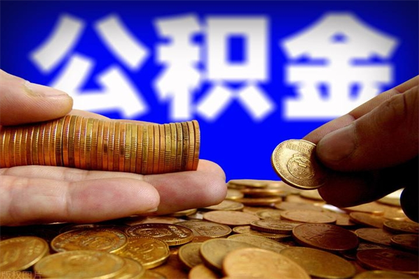 山南离职后公积金到哪里取（离职了公积金怎么去取）